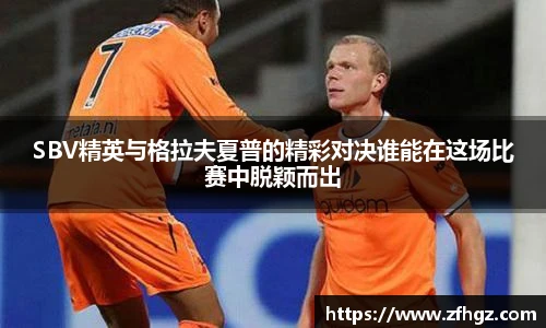 SBV精英与格拉夫夏普的精彩对决谁能在这场比赛中脱颖而出