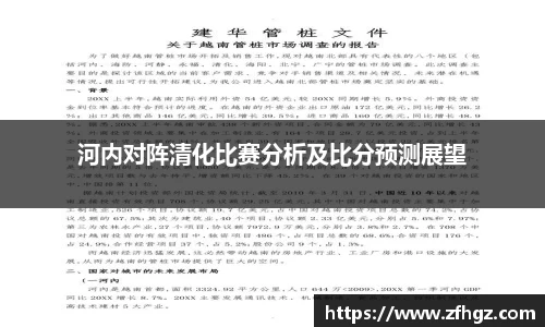河内对阵清化比赛分析及比分预测展望