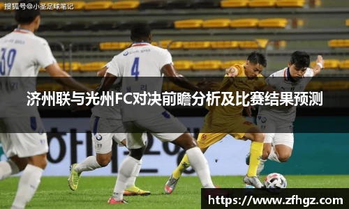济州联与光州FC对决前瞻分析及比赛结果预测