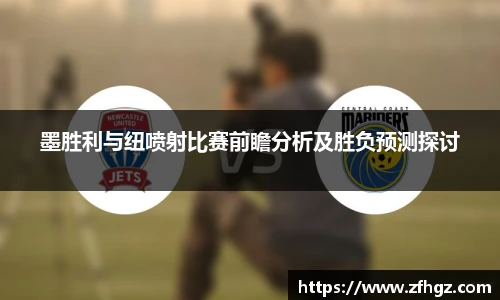 墨胜利与纽喷射比赛前瞻分析及胜负预测探讨