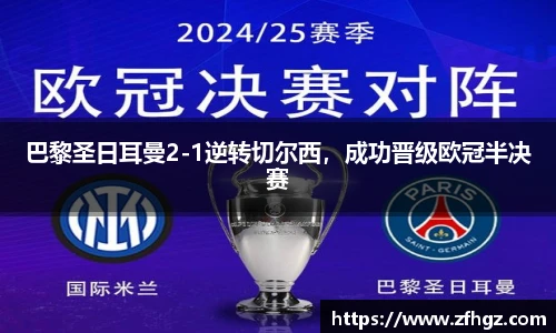 巴黎圣日耳曼2-1逆转切尔西，成功晋级欧冠半决赛