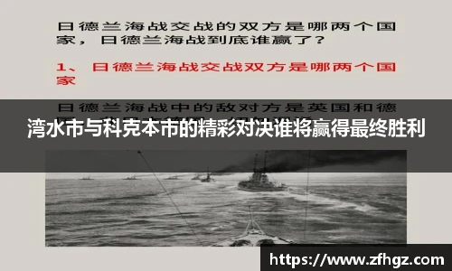 湾水市与科克本市的精彩对决谁将赢得最终胜利