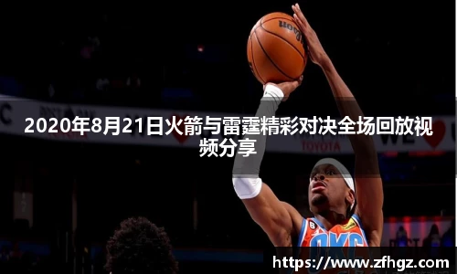 2020年8月21日火箭与雷霆精彩对决全场回放视频分享