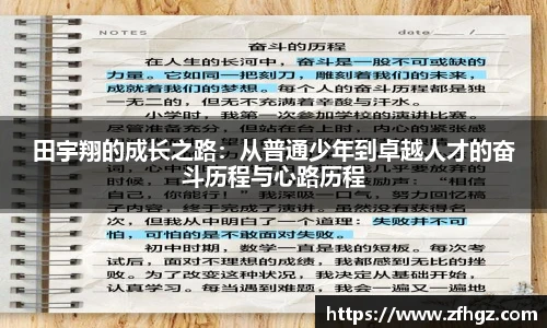 田宇翔的成长之路：从普通少年到卓越人才的奋斗历程与心路历程
