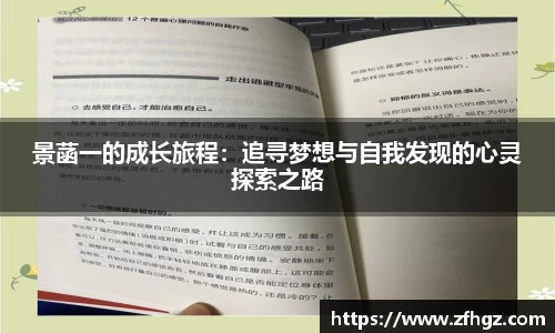 景菡一的成长旅程：追寻梦想与自我发现的心灵探索之路