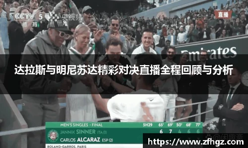 达拉斯与明尼苏达精彩对决直播全程回顾与分析