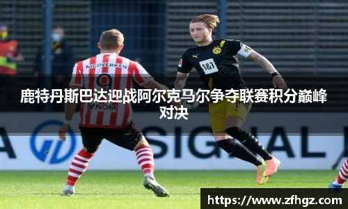 鹿特丹斯巴达迎战阿尔克马尔争夺联赛积分巅峰对决