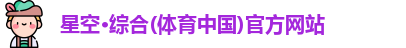 星空·综合体育